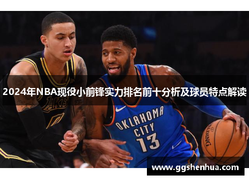 2024年NBA现役小前锋实力排名前十分析及球员特点解读