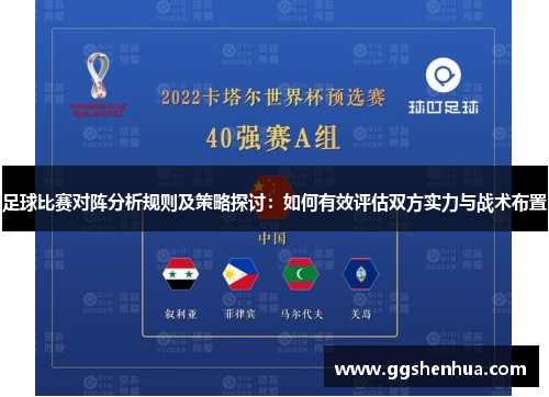 足球比赛对阵分析规则及策略探讨：如何有效评估双方实力与战术布置