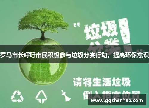 罗马市长呼吁市民积极参与垃圾分类行动，提高环保意识